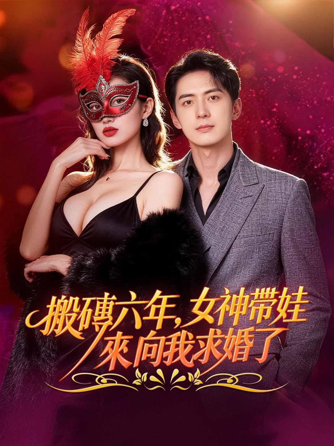 搬磚六年，女神帶娃來向我求婚了