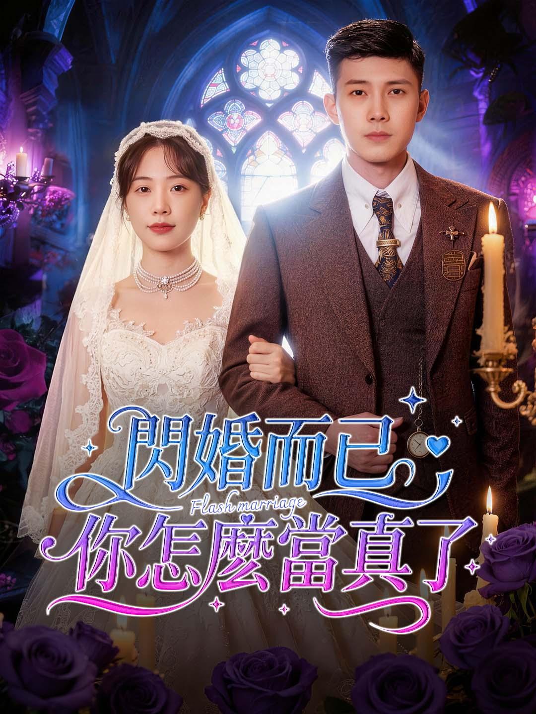 閃婚而已，你怎麼當真了