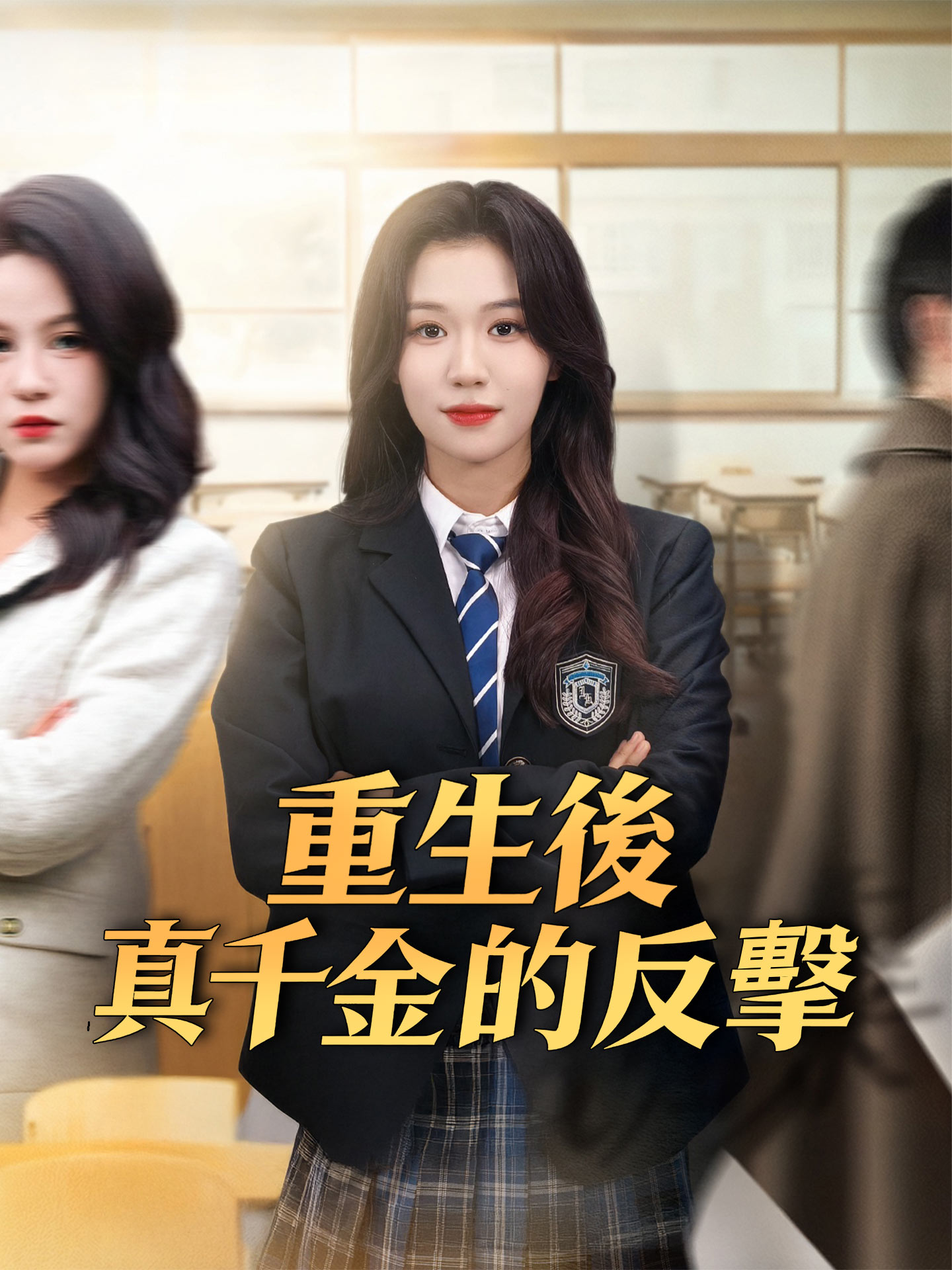 重生後，真千金的反擊