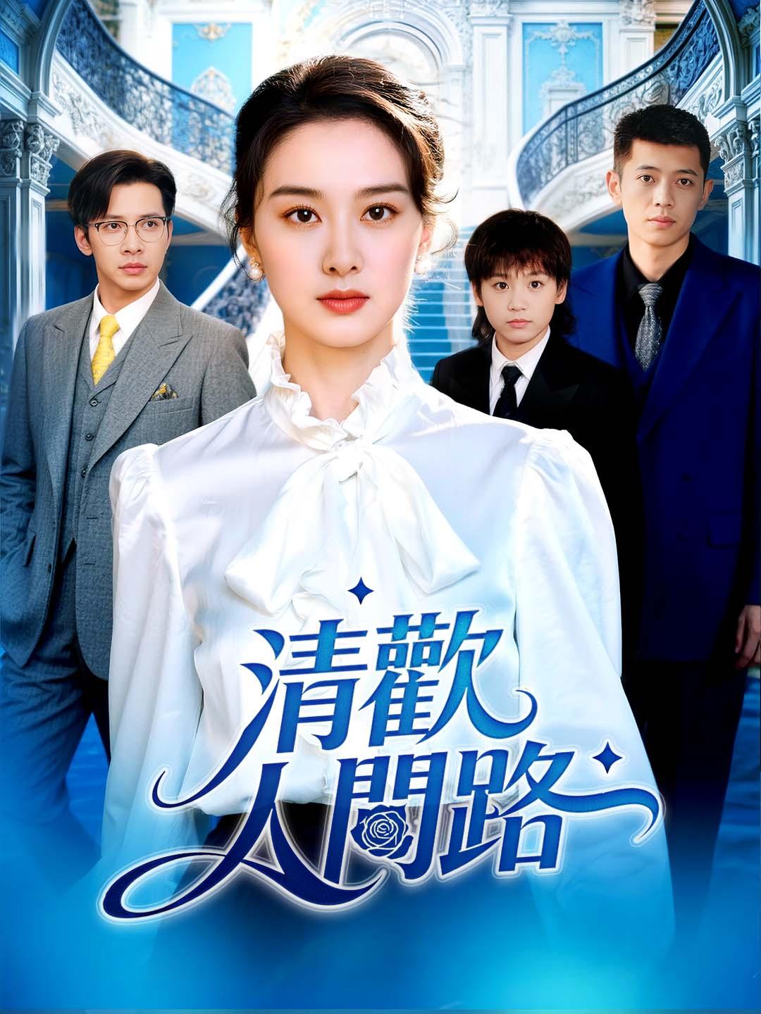 清歡人間路