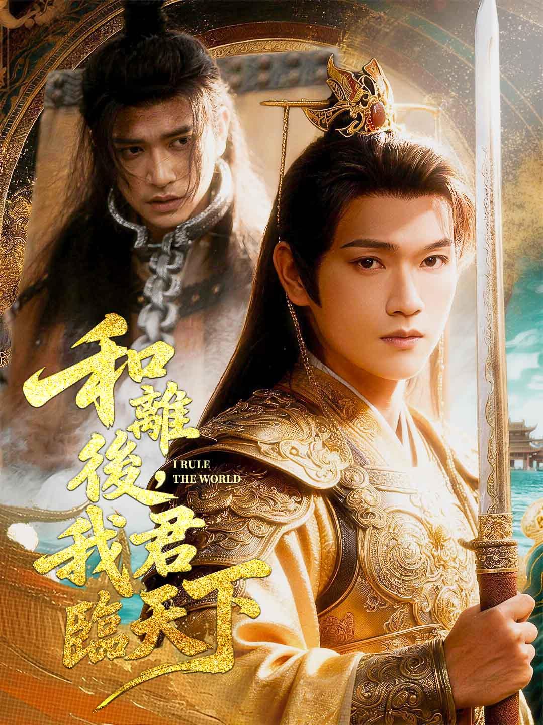 和離後，我君臨天下