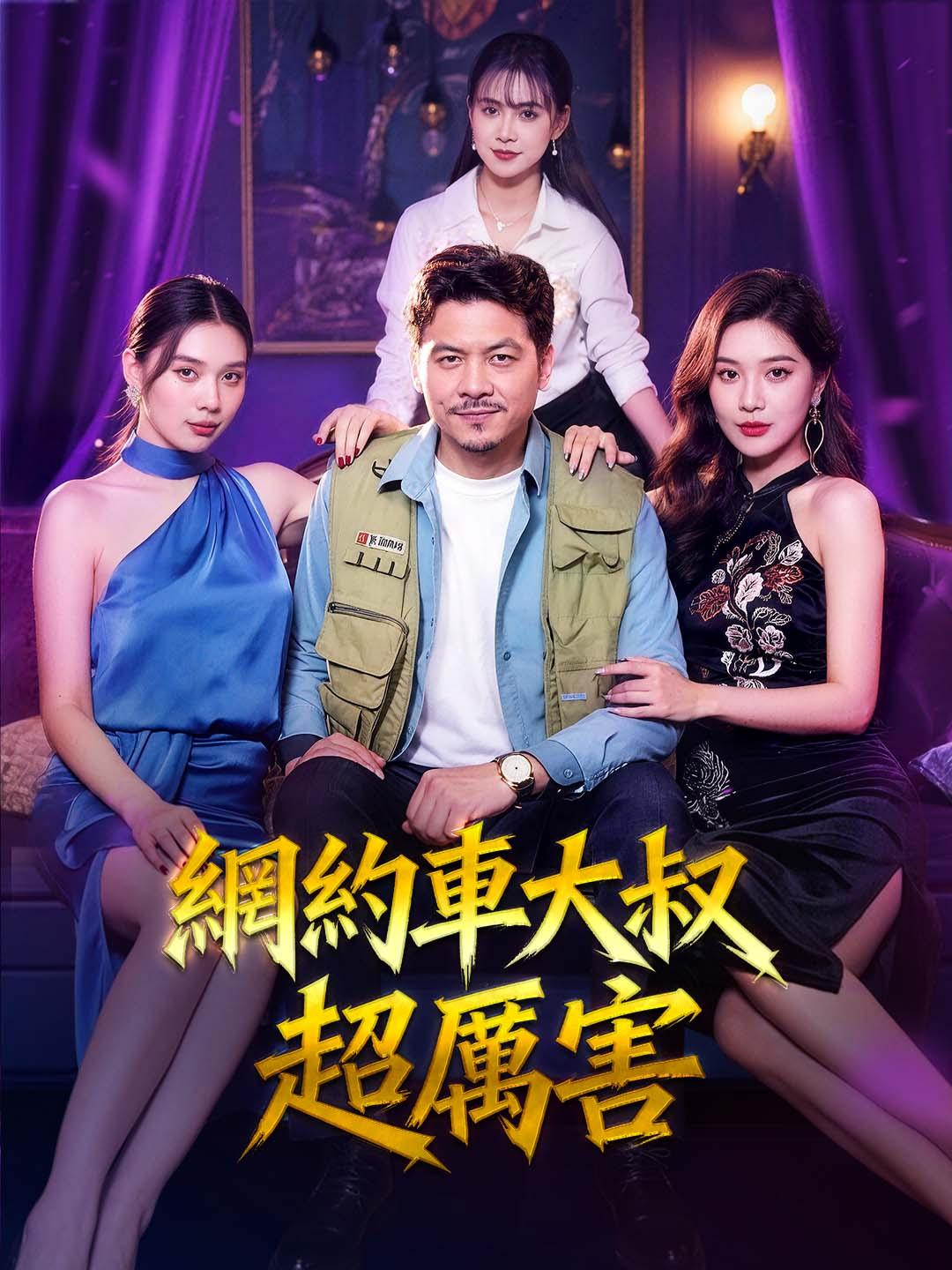 網約車大叔超厲害