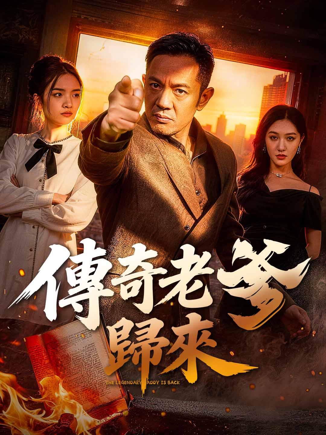 傳奇老爹歸來