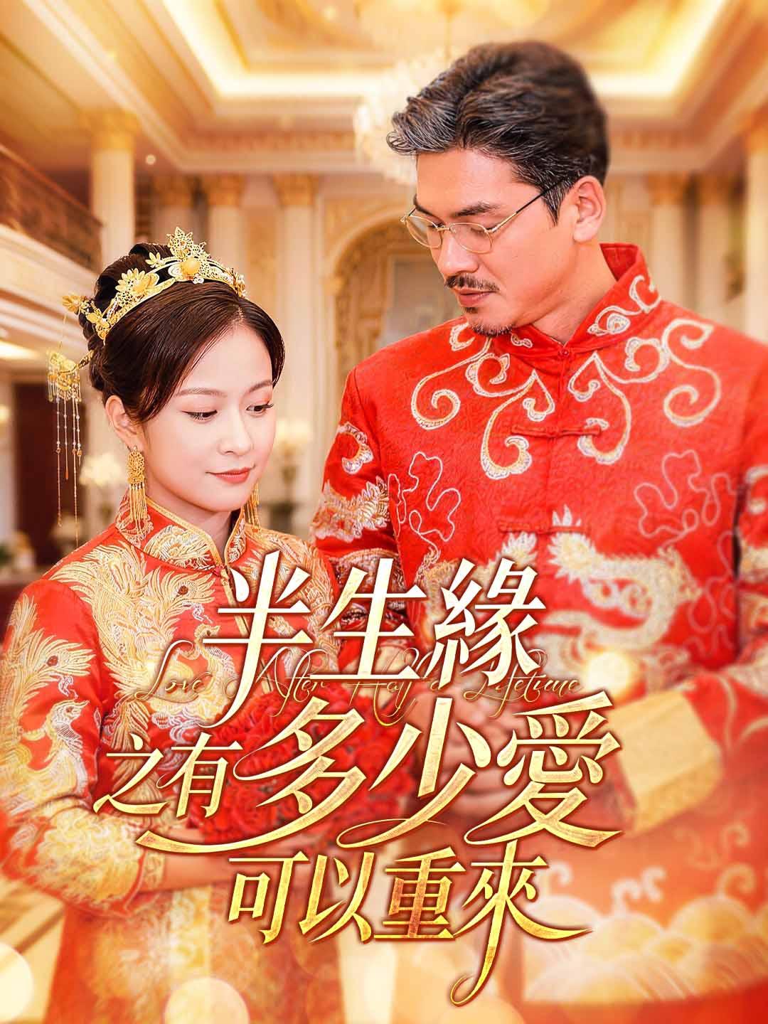 半生緣之有多少愛可以重來