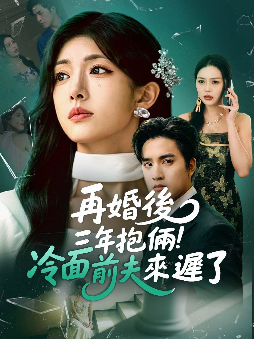 再婚後三年抱倆！冷面前夫來遲了