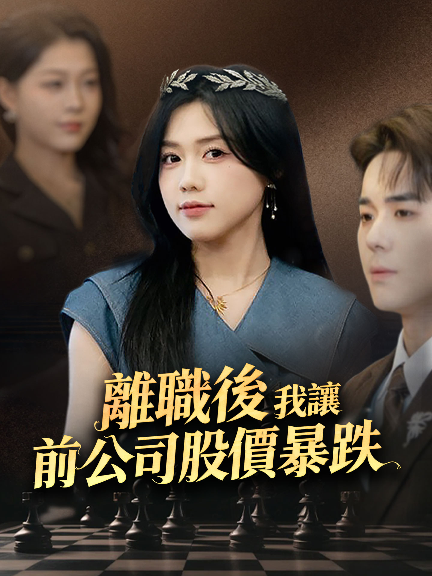 離職後，我讓前公司股價暴跌