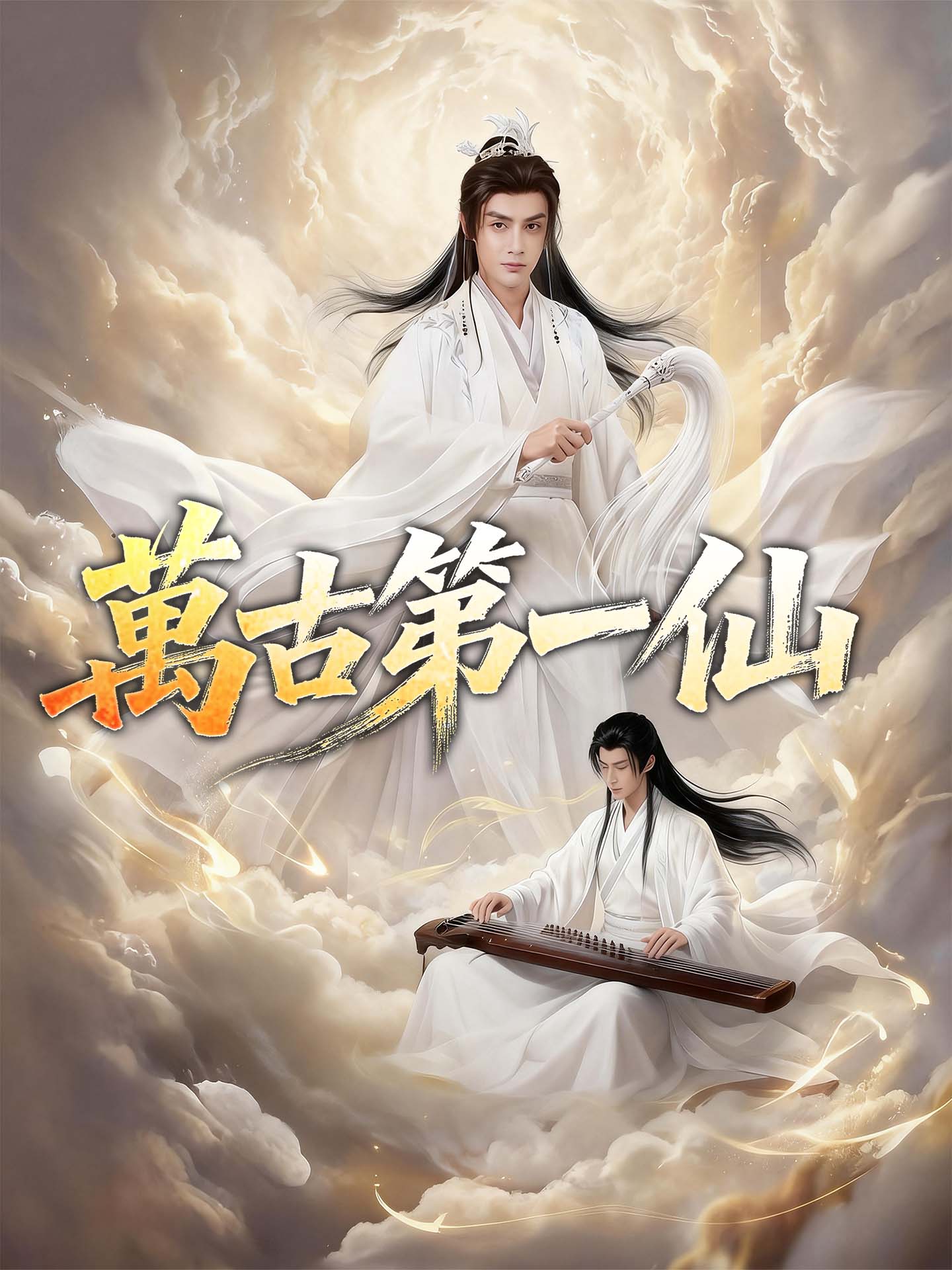 萬古第一仙
