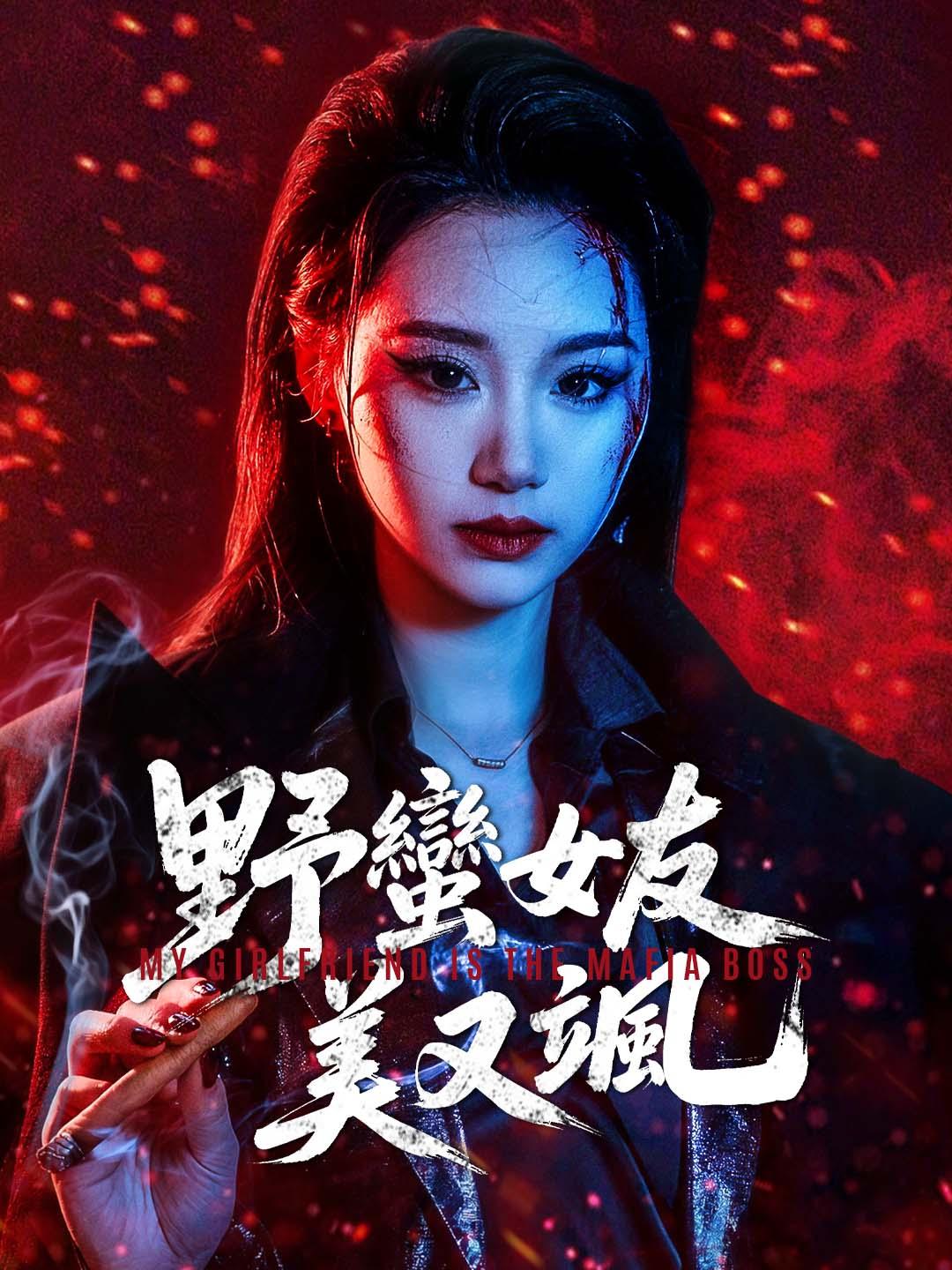 野蠻女友美又颯