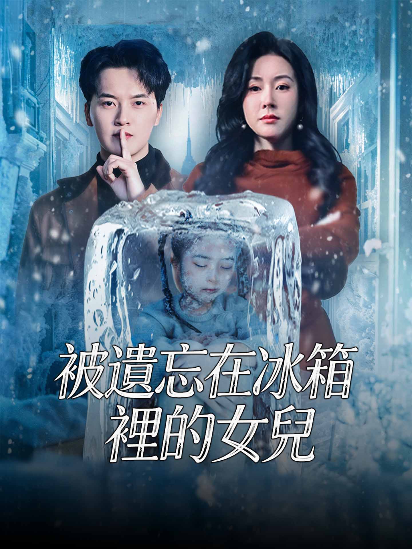 被遺忘在冰箱裡的女兒