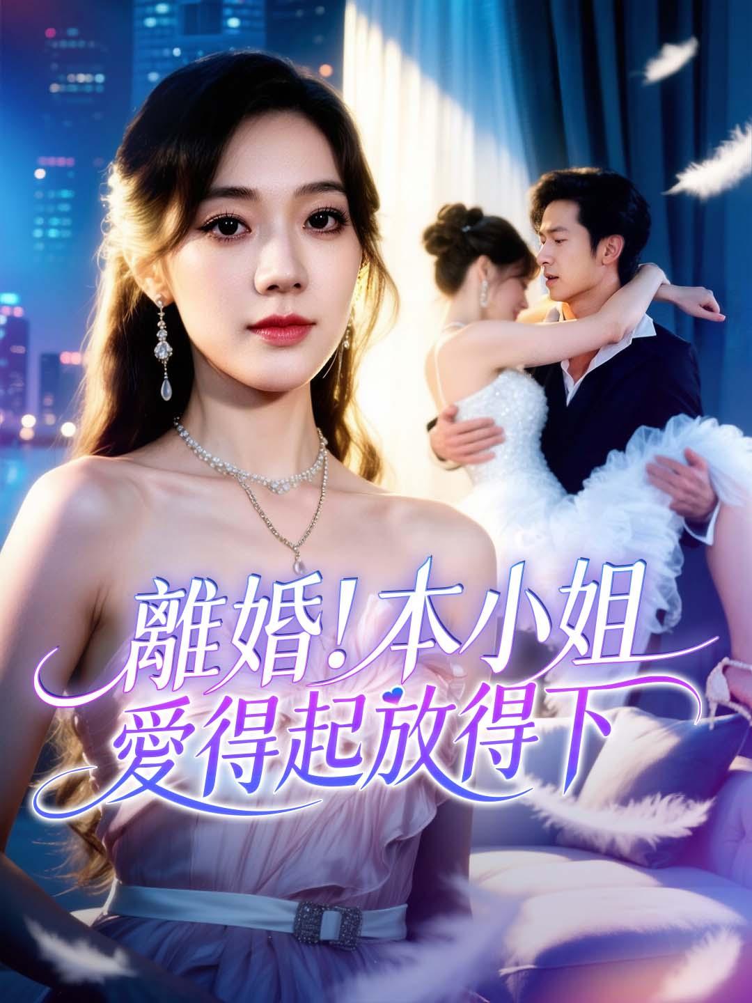 離婚！本小姐愛得起放得下