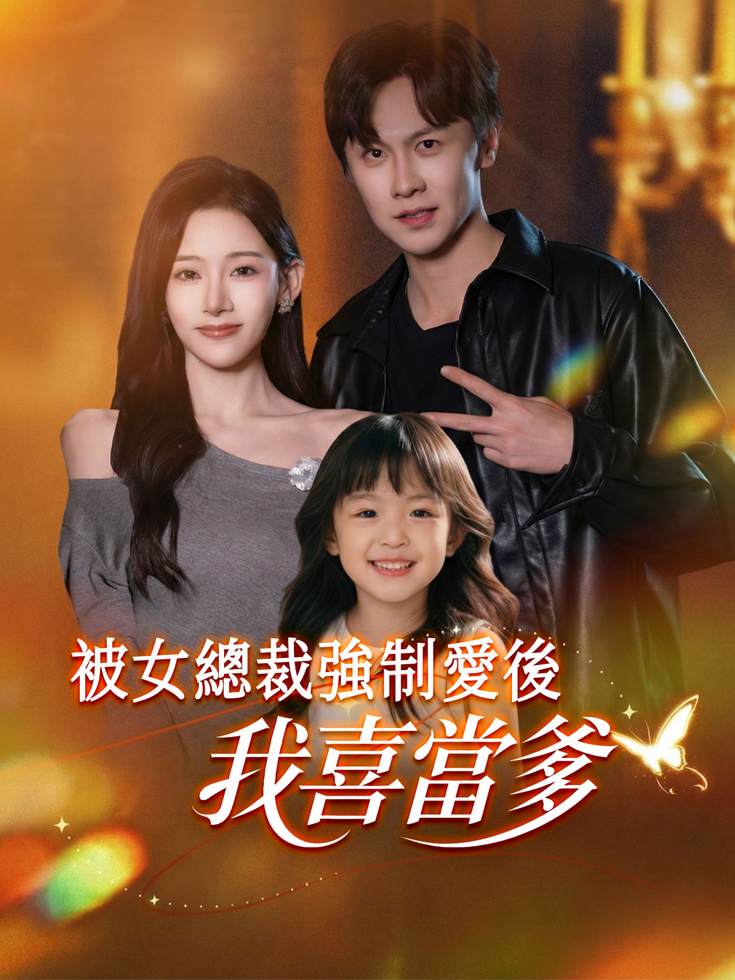 被女總裁強制愛後，我喜當爹