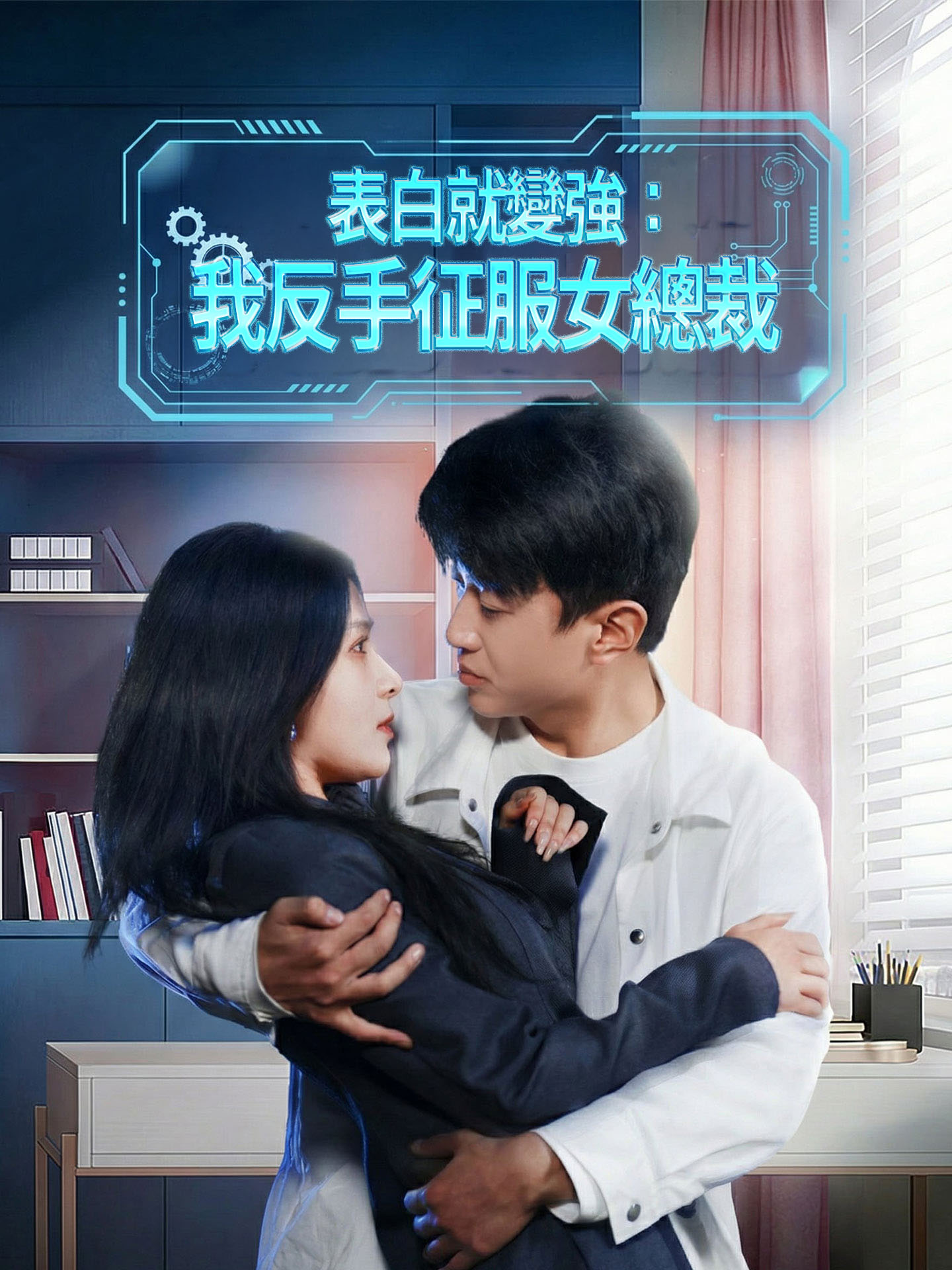 表白就變強：我反手征服女總裁