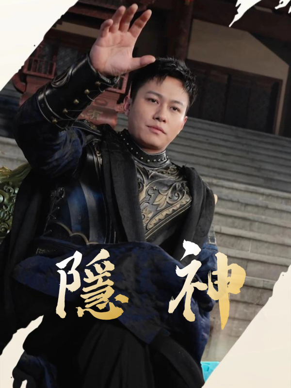 隱神