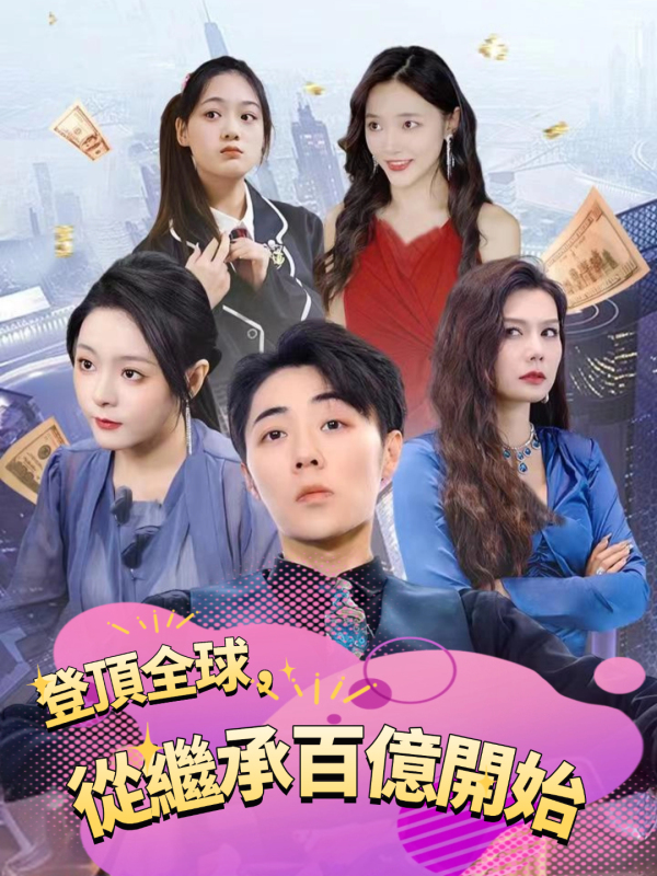 登頂全球，從繼承百億開始