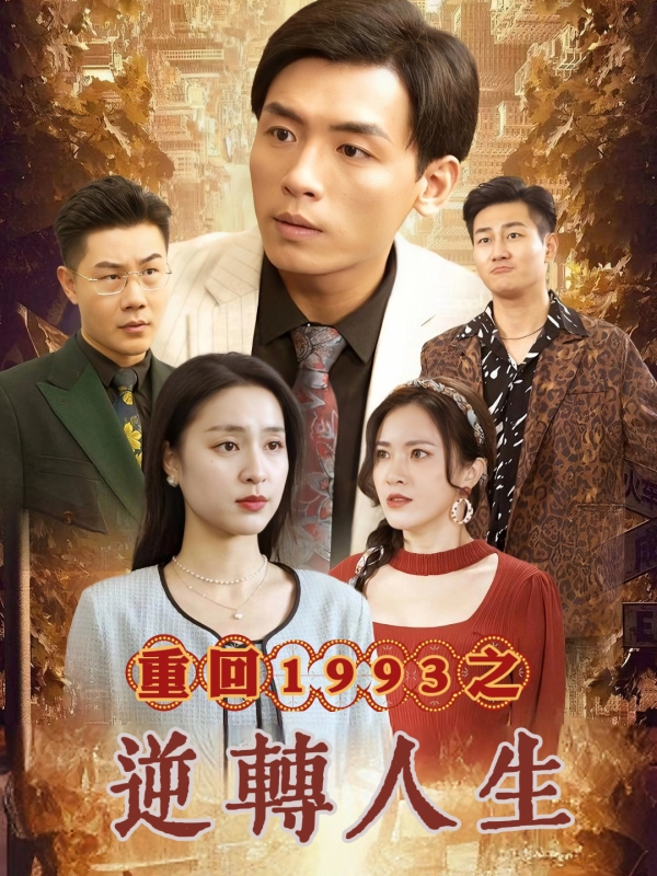 重回1993之逆轉人生