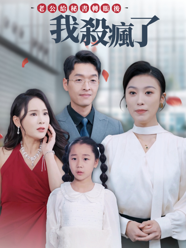 老公給秘書轉賬後我殺瘋了