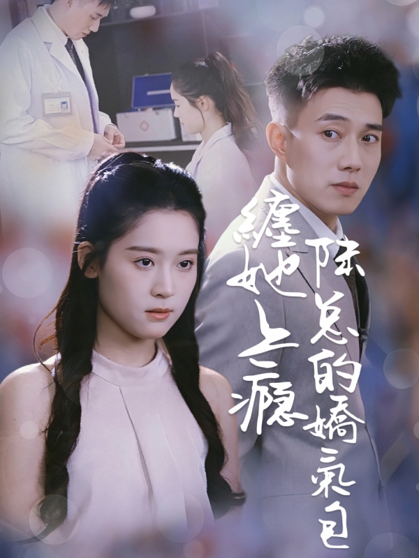 纏她上癮陸總的嬌氣包