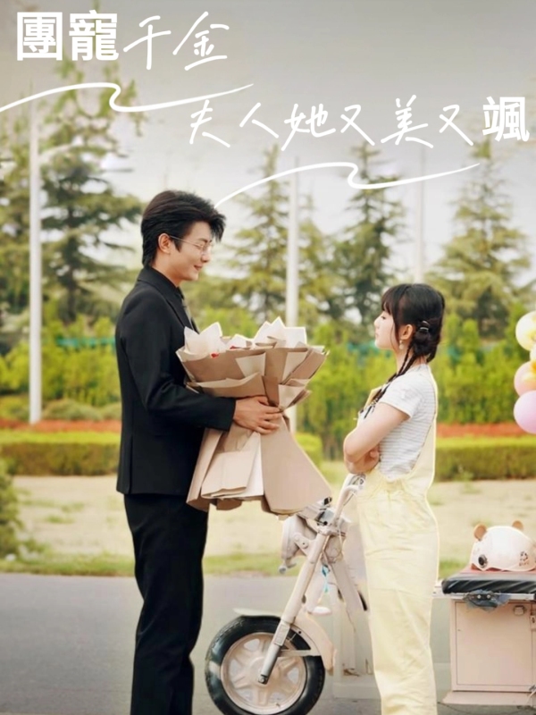團寵千金夫人她又美又颯
