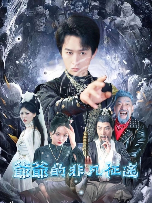爺爺的非凡征途