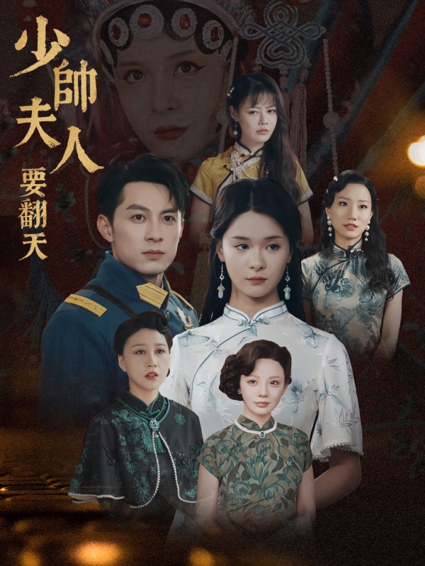 少帥夫人要翻天
