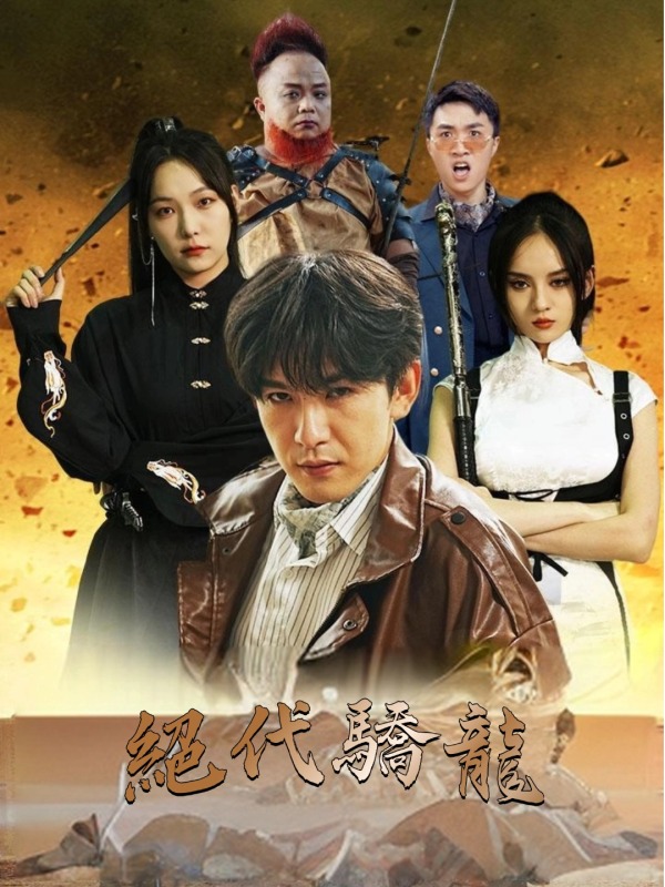 絕代驕龍