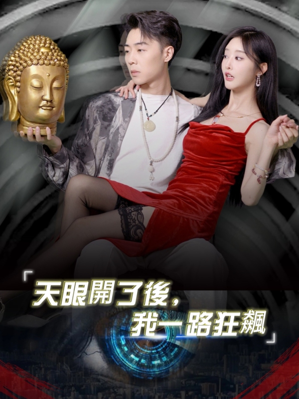 天眼開了後，我一路狂飆