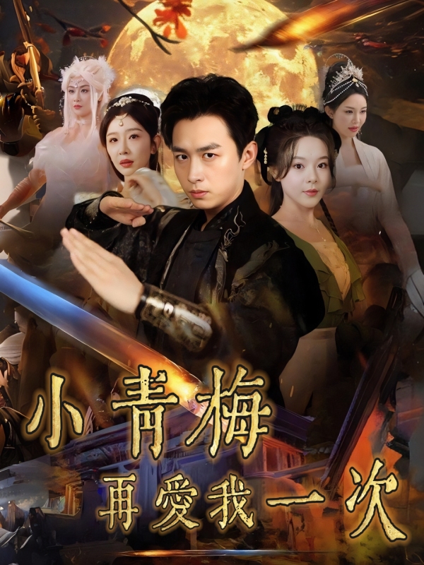 小青梅再愛我一次