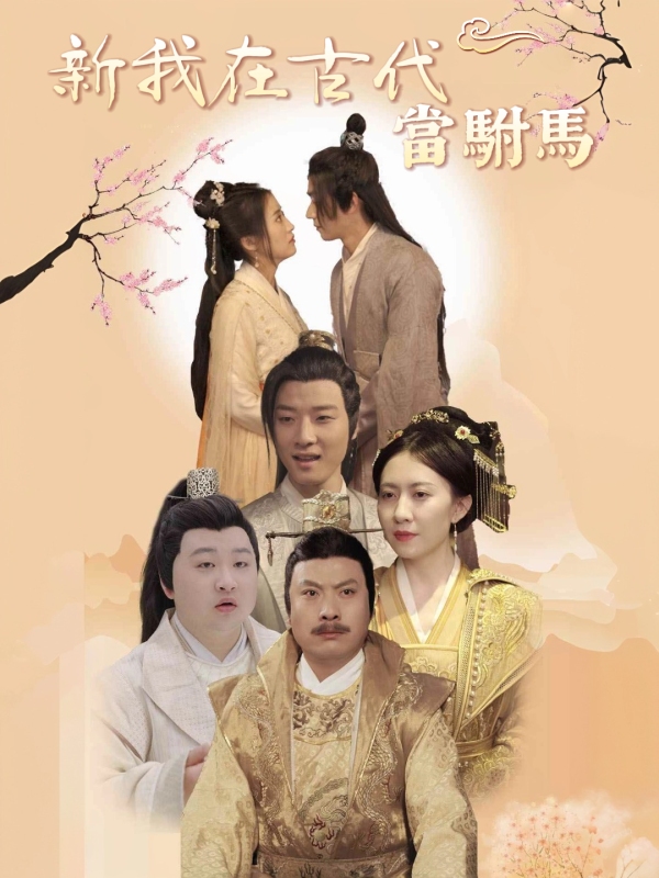 我在古代當駙馬