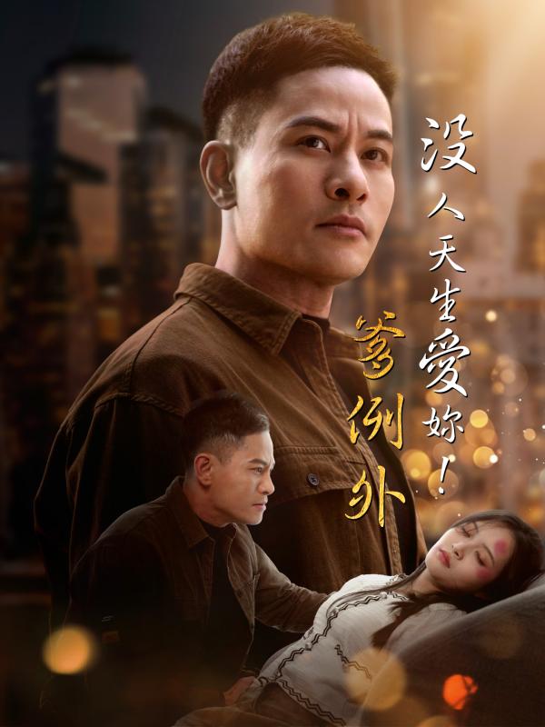沒人天生愛你！爹例外
