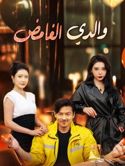المتسول الغامض (2024)