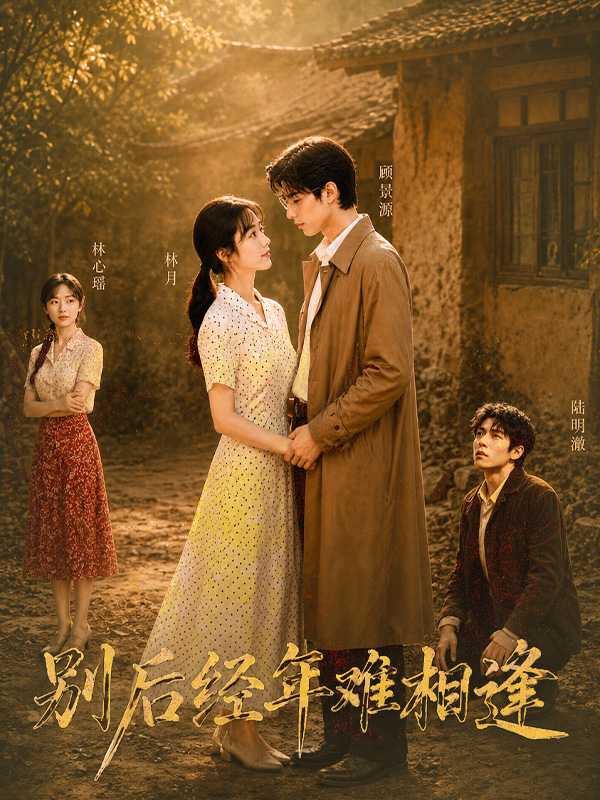 别后经年难相逢