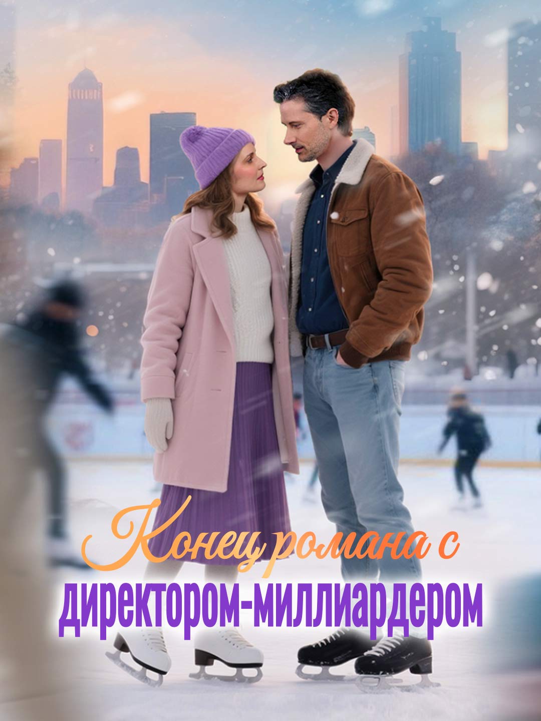 Конец романа с директором-миллиардером