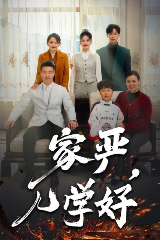 家嚴，兒學好