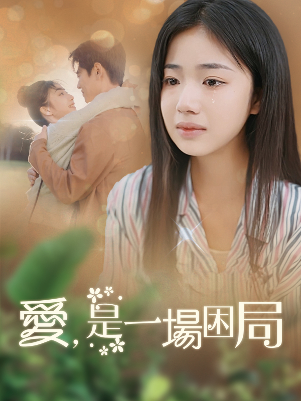 愛，是一場困局