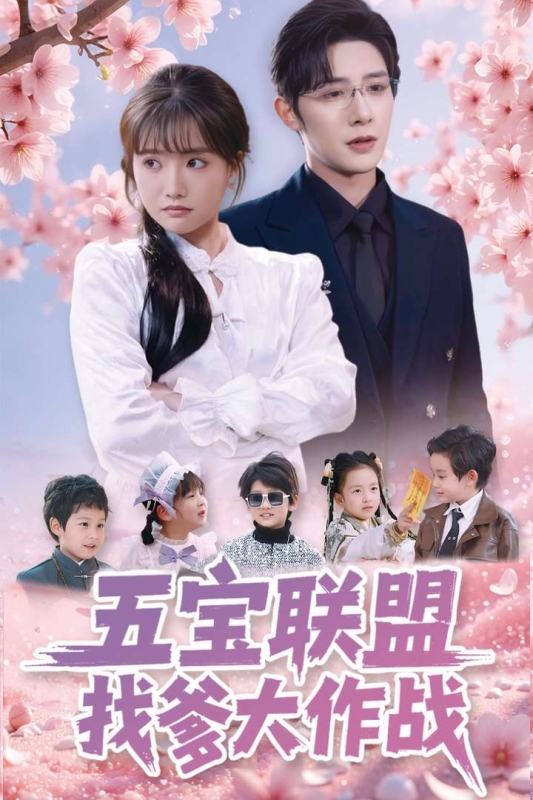 五寶聯盟找爹大作戰
