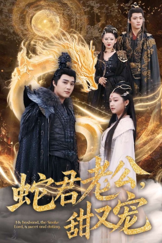 蛇君老公，甜又寵