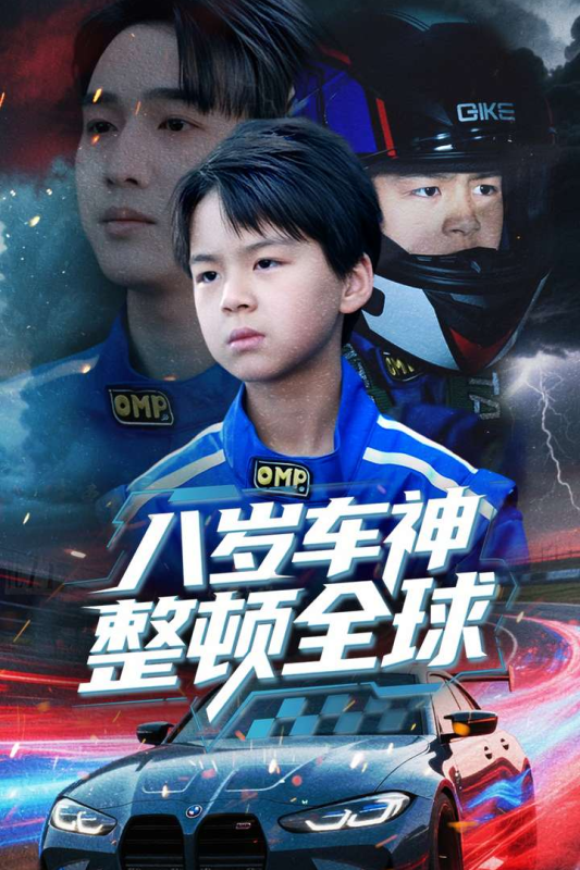 八歲車神整頓全球