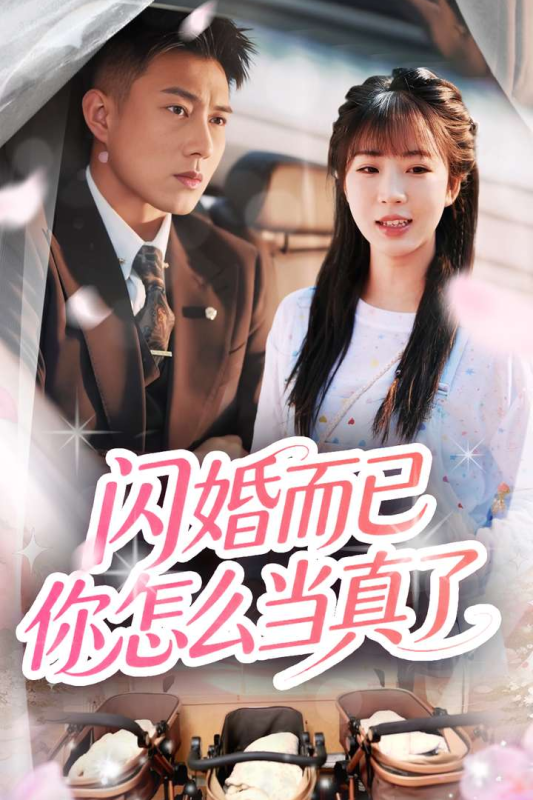閃婚而已你怎麼當真了