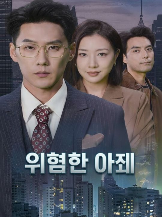 위험한 아내
