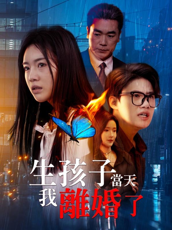生孩子當天我離婚了