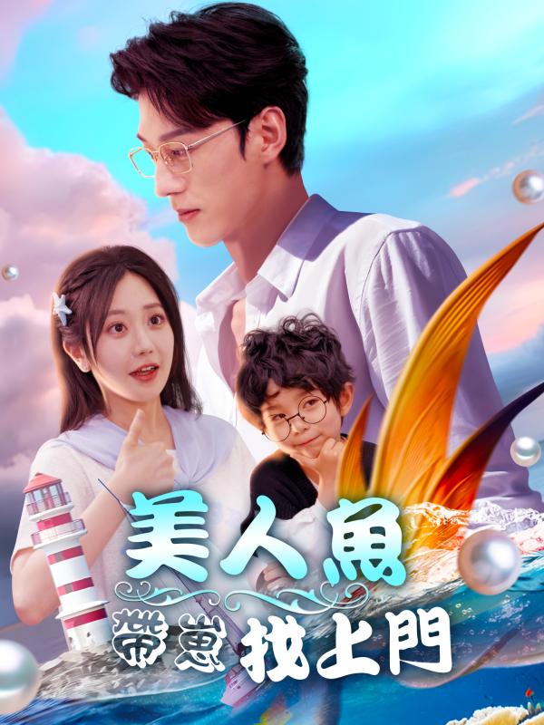 美人魚帶崽找上門