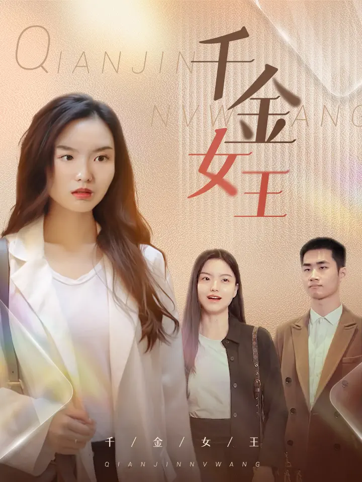 千金女王