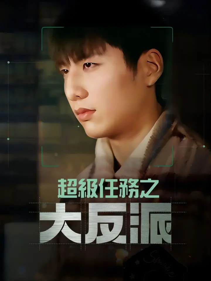 超級任務之大反派