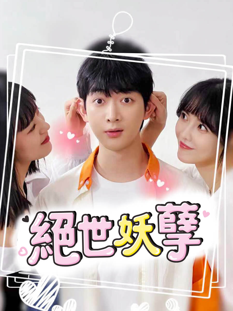 絕世妖孽