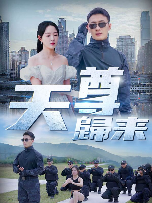 天尊歸來
