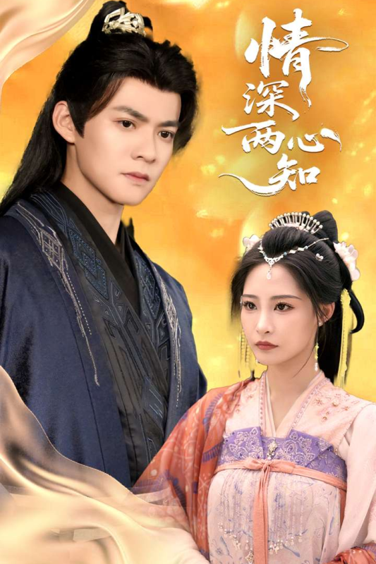 情深兩心知