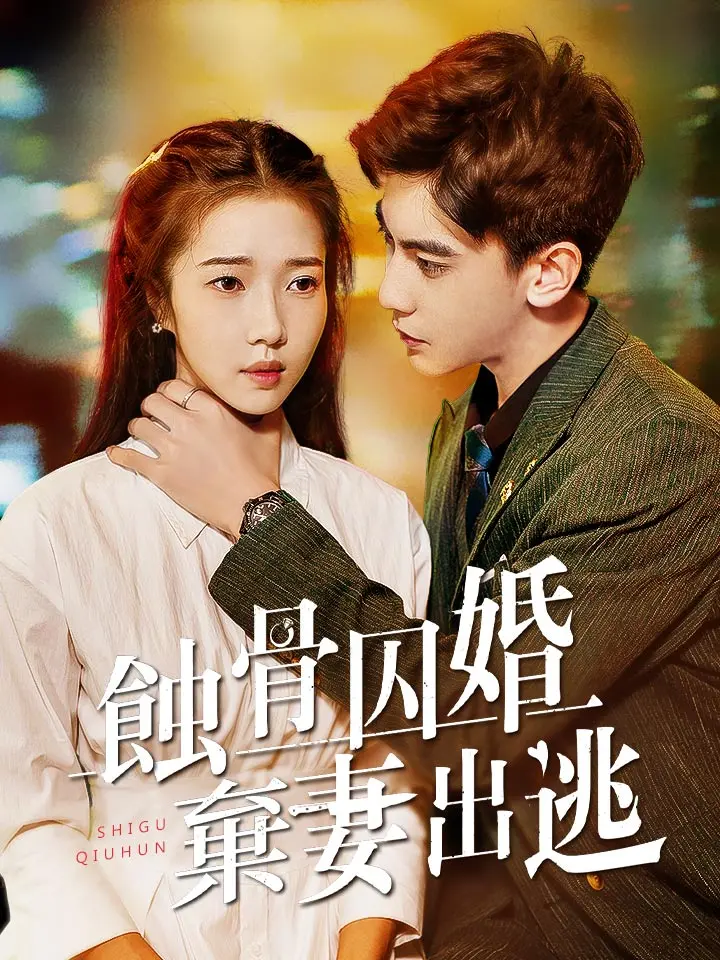 蝕骨囚婚，棄妻出逃