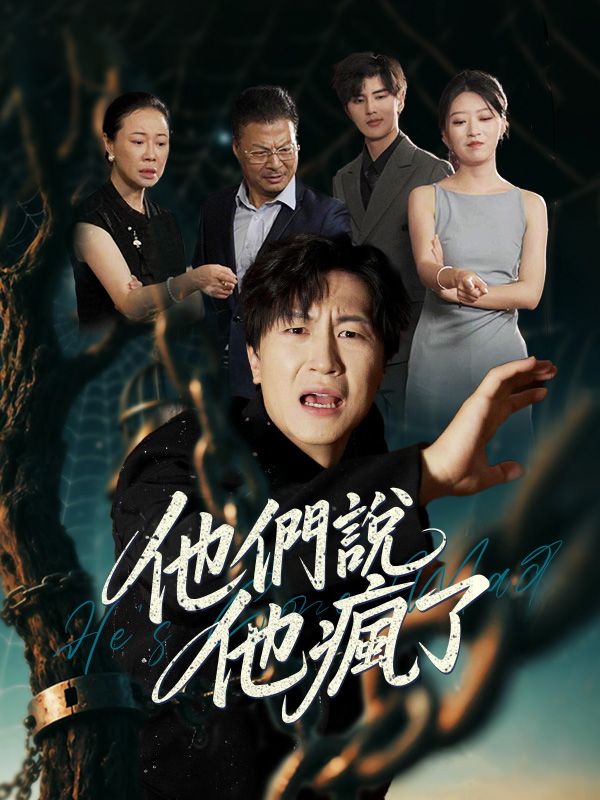 他們說他瘋了
