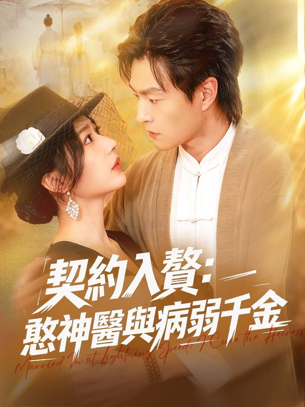 契約入贅：憨神醫與病弱千金