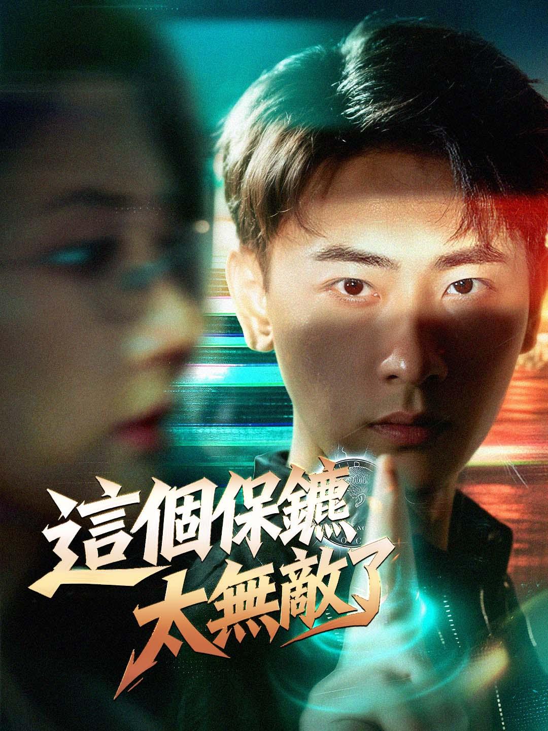 這個保鑣太無敵了